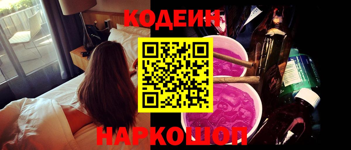 Кодеиновый сироп Lean напиток Lean (лин)  Codein Purple Drank  Вход с VPN  Лесной 